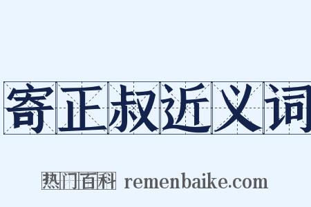 寄正叔近义词是什么意思的图片